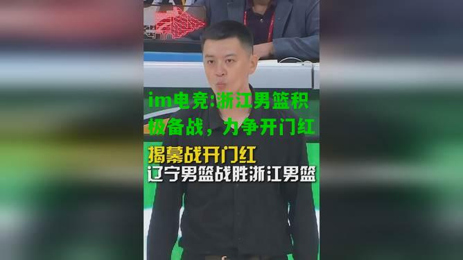 浙江男篮积极备战，力争开门红