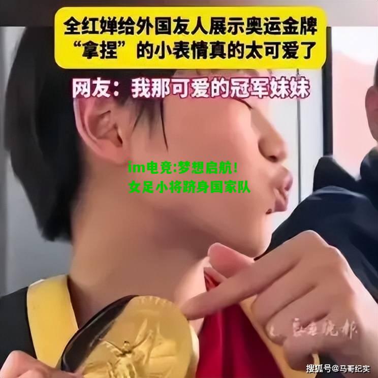 梦想启航！女足小将跻身国家队