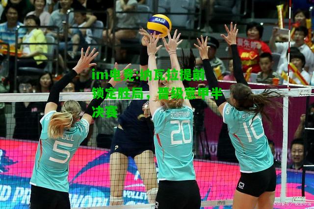 纳瓦拉提前锁定胜局，晋级意甲半决赛
