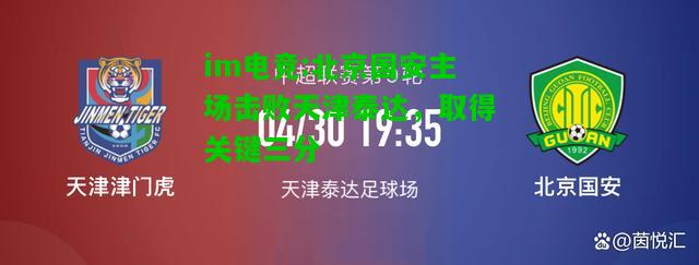 北京国安主场击败天津泰达，取得关键三分