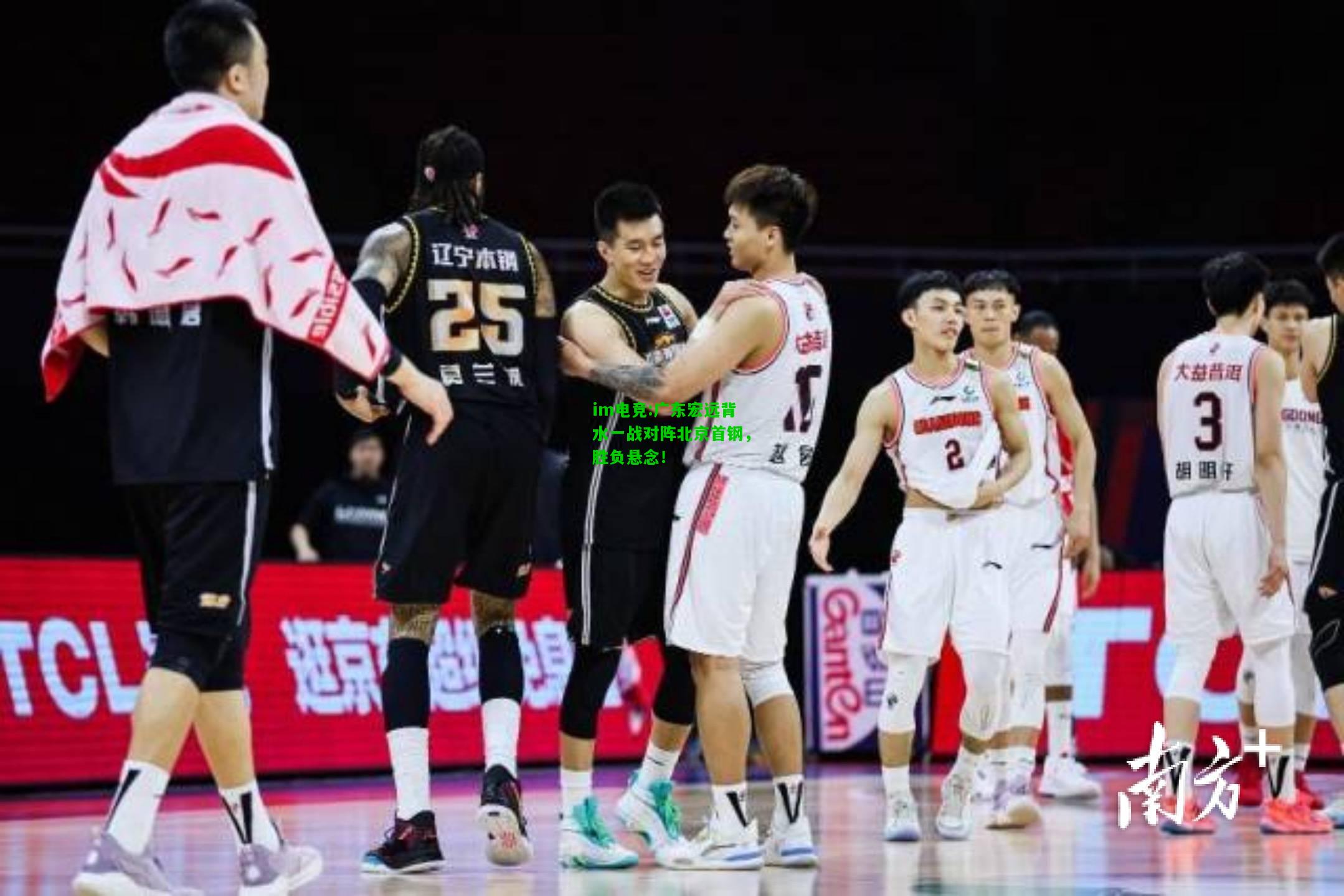 广东宏远背水一战对阵北京首钢，胜负悬念！