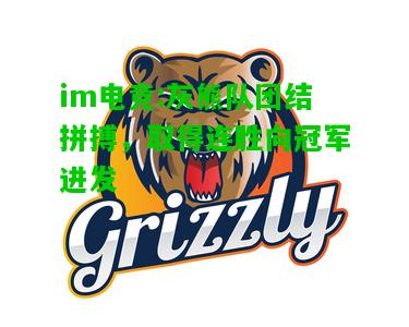 灰熊队团结拼搏，取得连胜向冠军进发
