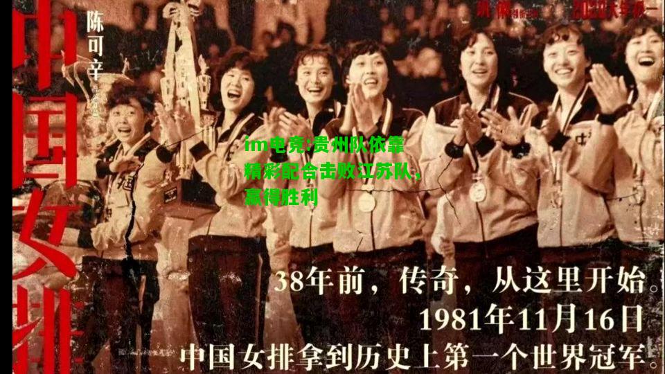 贵州队依靠精彩配合击败江苏队，赢得胜利