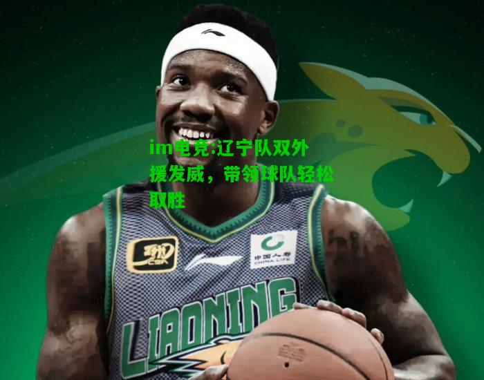 辽宁队双外援发威，带领球队轻松取胜