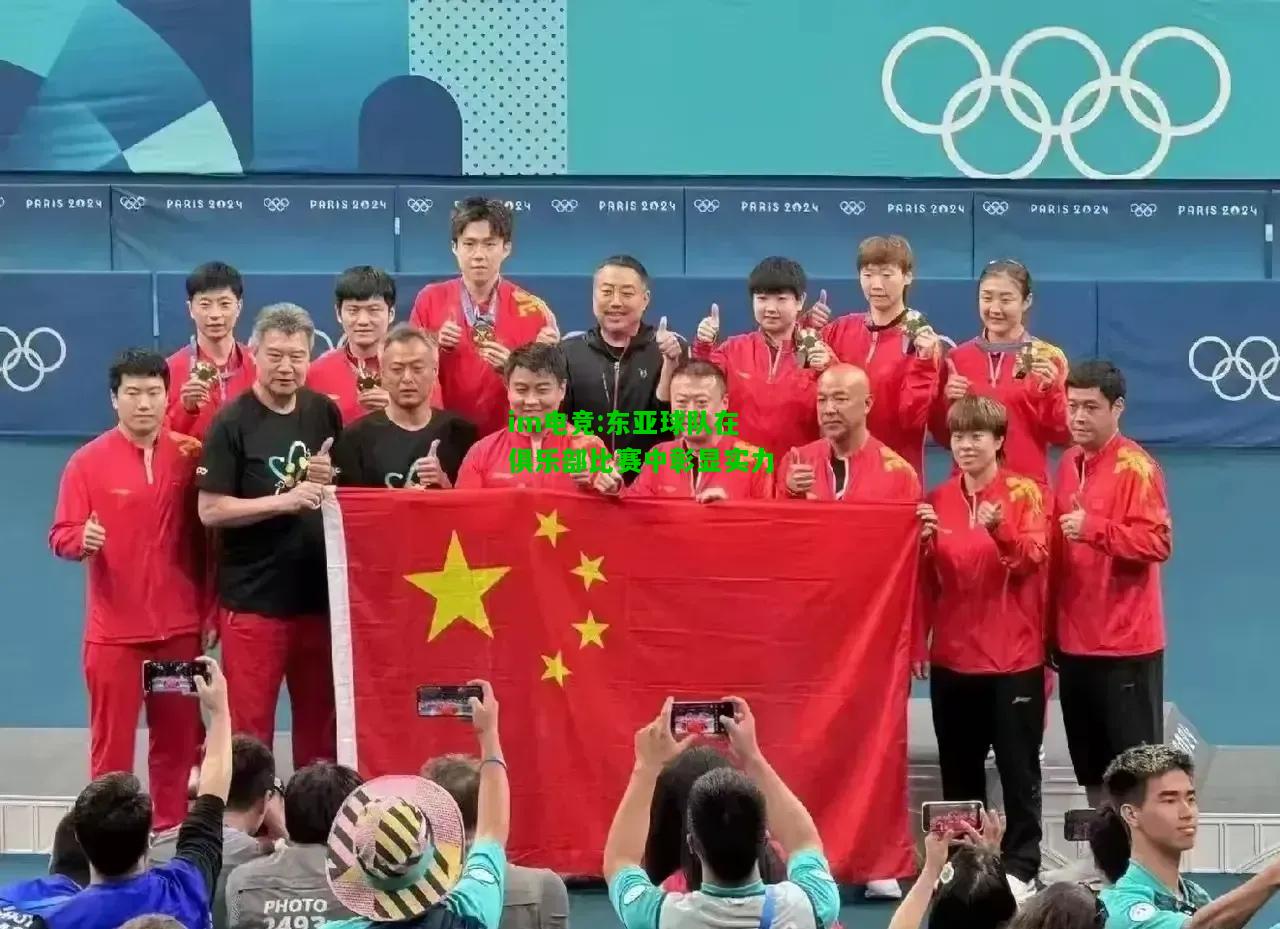 东亚球队在俱乐部比赛中彰显实力