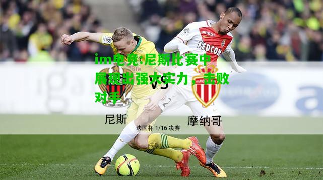 尼斯比赛中展现出强大实力，击败对手