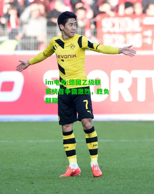 德国乙级联赛榜首争霸激烈，胜负颠簸