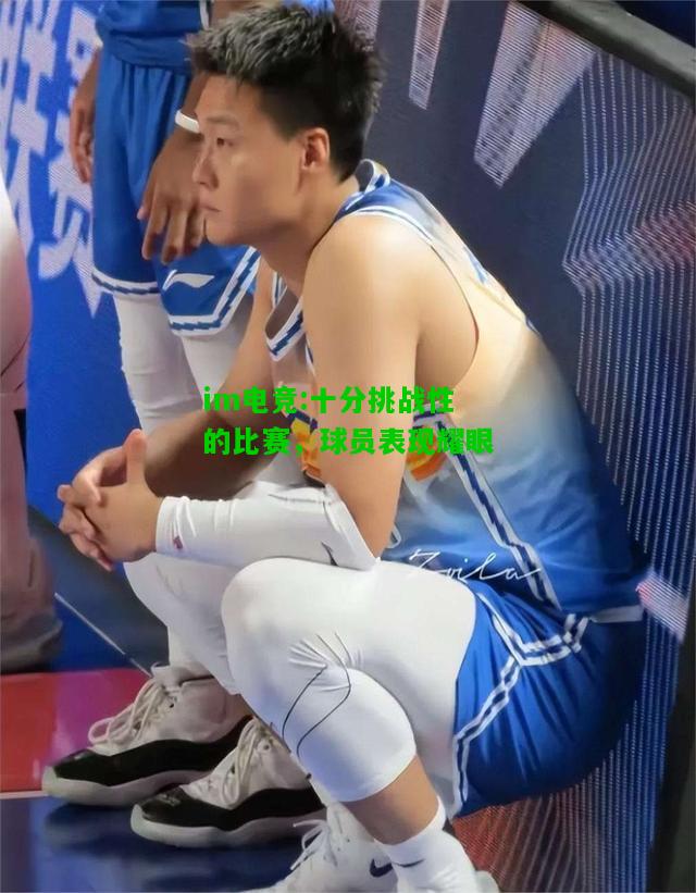 十分挑战性的比赛，球员表现耀眼