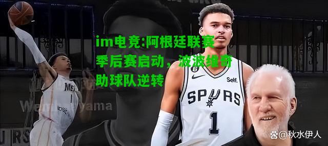 阿根廷联赛季后赛启动，波波维奇助球队逆转
