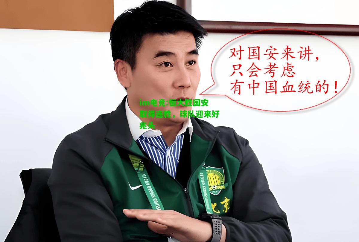 恒大胜国安取得连胜，球队迎来好兆头