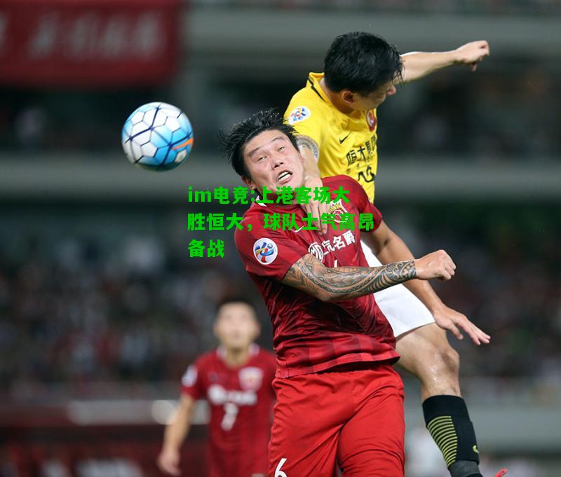 上港客场大胜恒大，球队士气高昂备战
