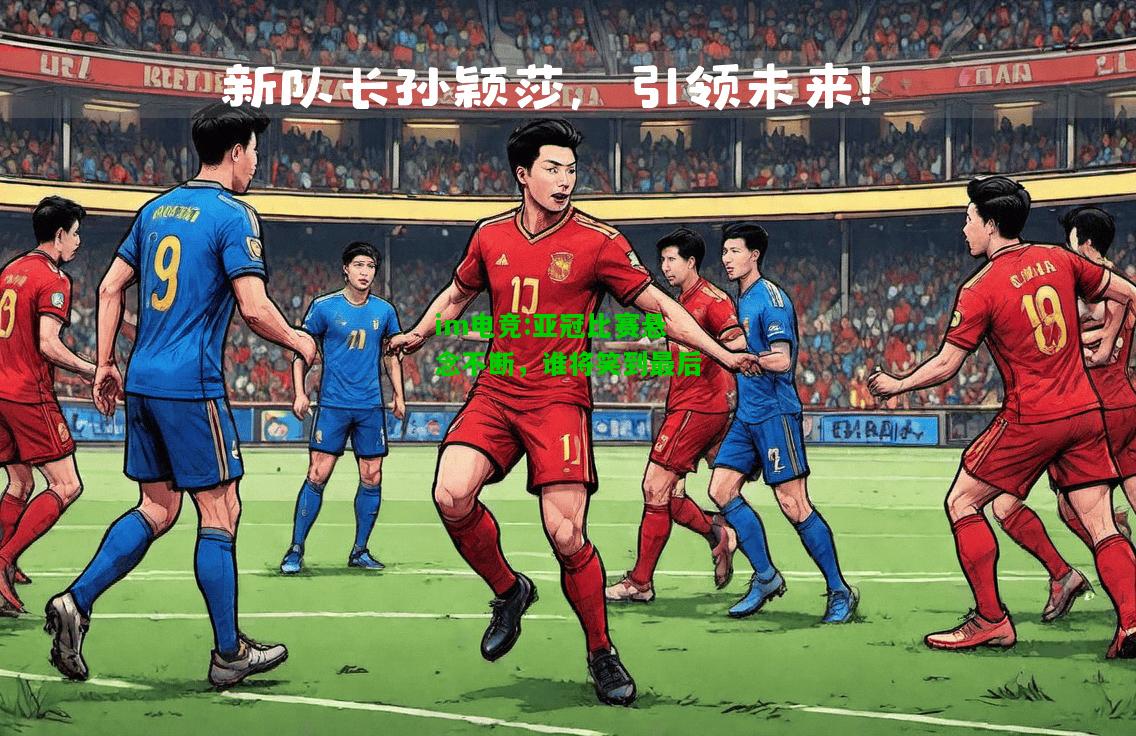 亚冠比赛悬念不断，谁将笑到最后