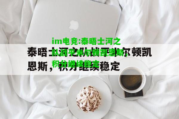泰晤士河之队战平米尔顿凯恩斯，积分继续稳定