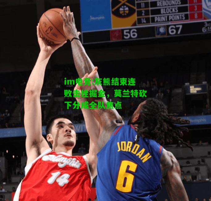 灰熊结束连败击挫掘金，莫兰特砍下分成全队焦点