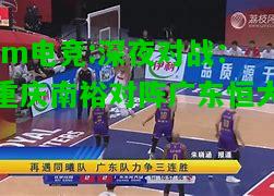 深夜对战：重庆南裕对阵广东恒大
