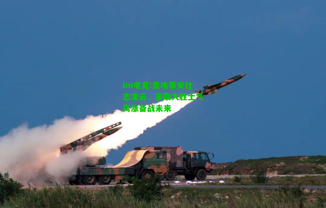 圣埃蒂安壮志凌云，豪取大胜士气高涨备战未来
