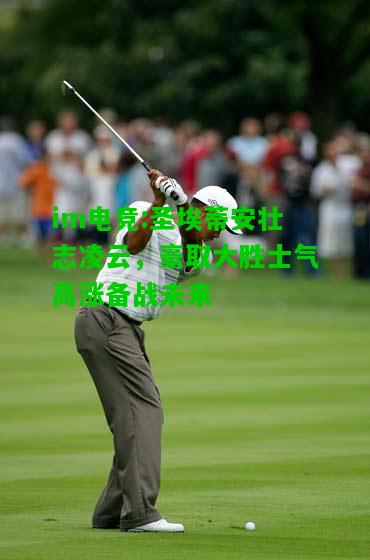 圣埃蒂安壮志凌云，豪取大胜士气高涨备战未来