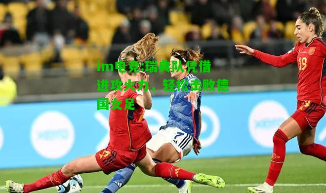瑞典队凭借进攻火力，轻松击败德国女足