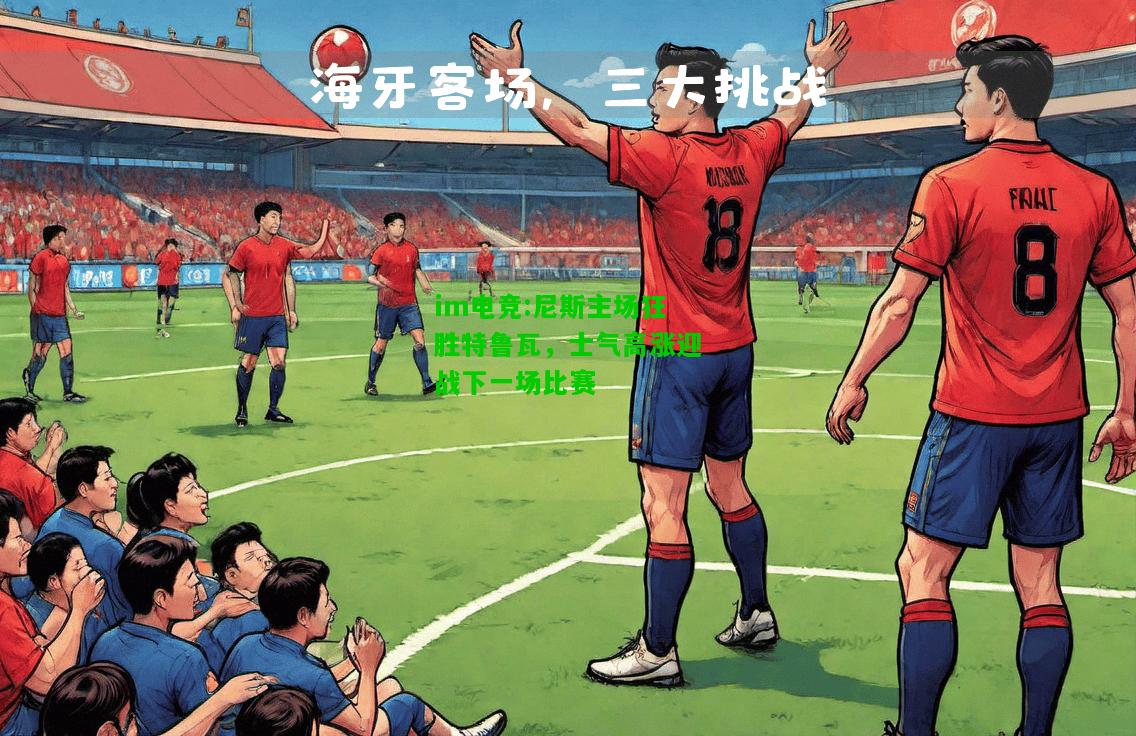 尼斯主场狂胜特鲁瓦，士气高涨迎战下一场比赛
