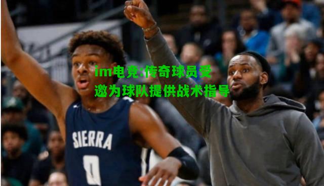 传奇球员受邀为球队提供战术指导