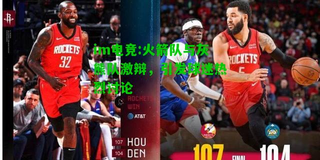 火箭队与灰熊队激辩，引发球迷热烈讨论