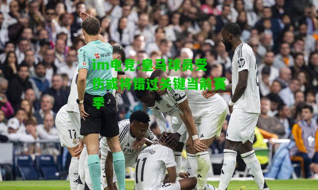皇马球员受伤或将错过关键当前赛季