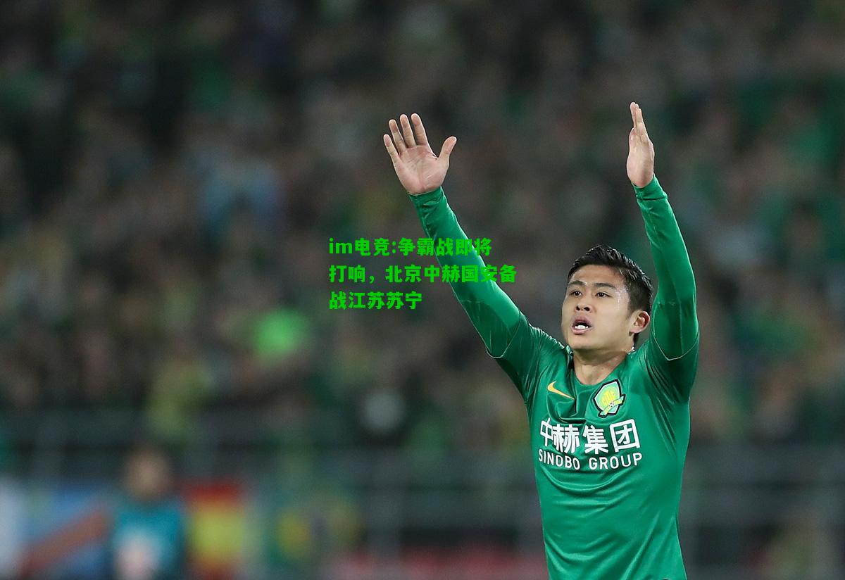 争霸战即将打响，北京中赫国安备战江苏苏宁