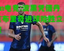 波黑凭借丹吉布里奇进球险胜立陶宛