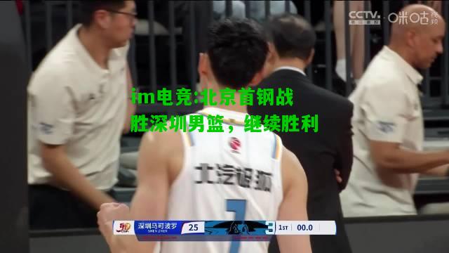 北京首钢战胜深圳男篮，继续胜利