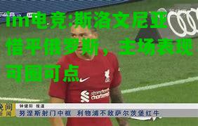 斯洛文尼亚惜平俄罗斯，主场表现可圈可点