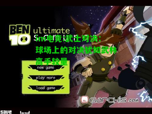 武士对决：球场上的对决犹如武林高手较量
