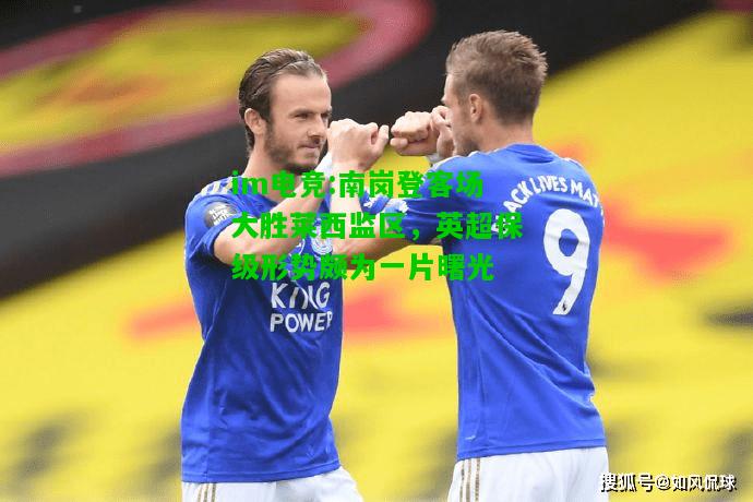 南岗登客场大胜莱西监区，英超保级形势颇为一片曙光