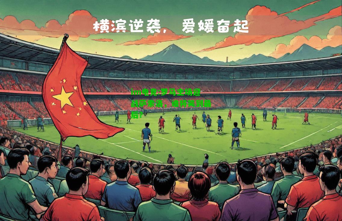 罗马主场迎战萨索洛，谁将笑到最后？