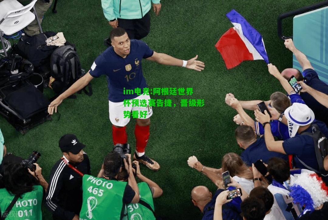 阿根廷世界杯预选赛告捷，晋级形势看好