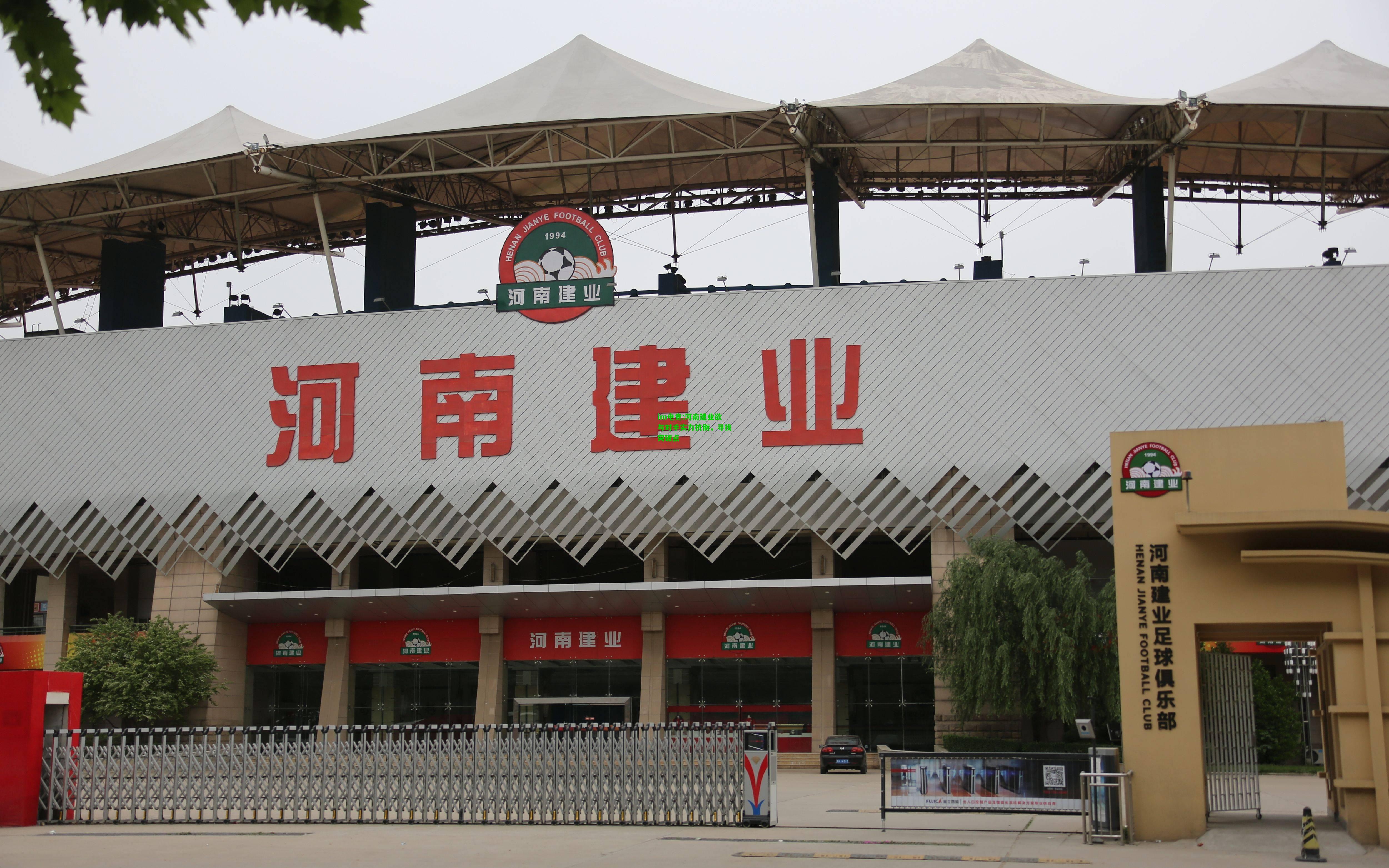 河南建业欲与对手实力抗衡，寻找突破点