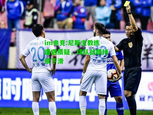 尼斯主教练遭遇质疑，球队战绩持续下滑
