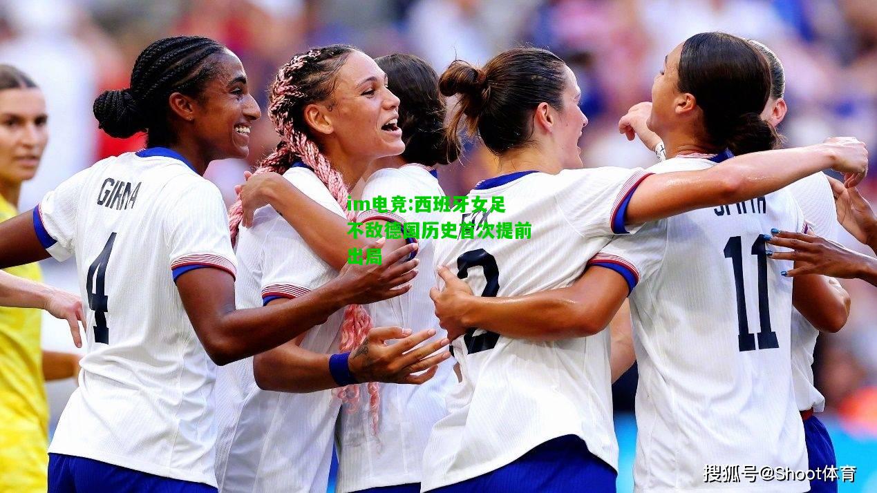 西班牙女足不敌德国历史首次提前出局