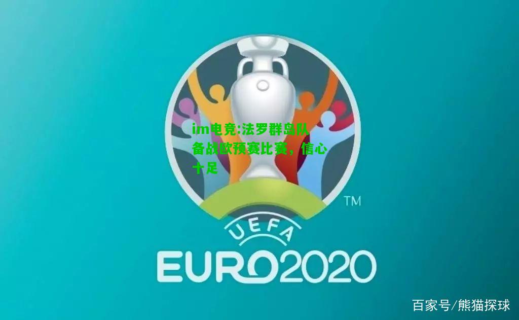 法罗群岛队备战欧预赛比赛，信心十足