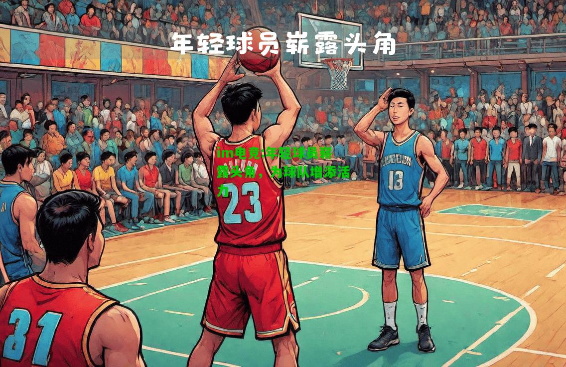 年轻球员崭露头角，为球队增添活力