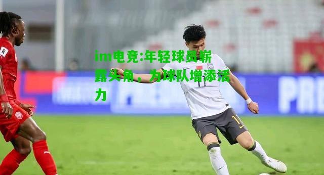 年轻球员崭露头角，为球队增添活力