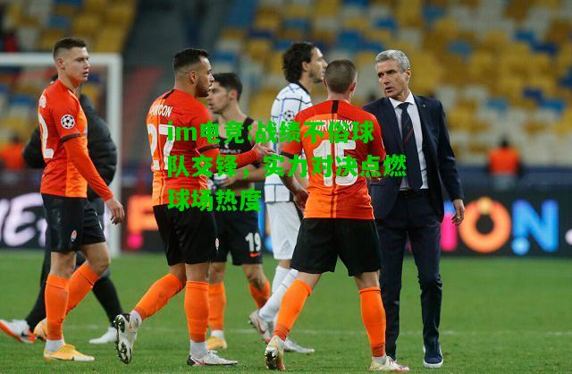 战绩不俗球队交锋，实力对决点燃球场热度