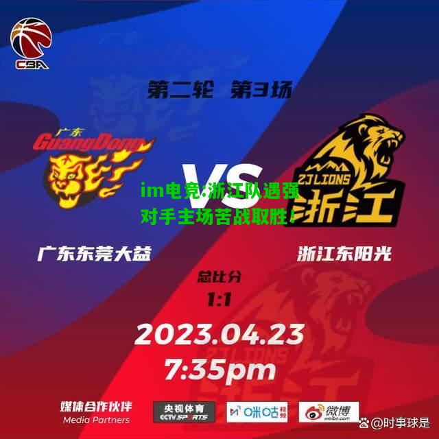 浙江队遇强对手主场苦战取胜！