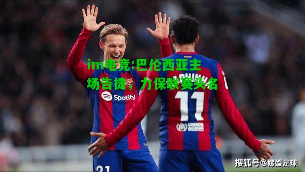 巴伦西亚主场告捷，力保联赛头名