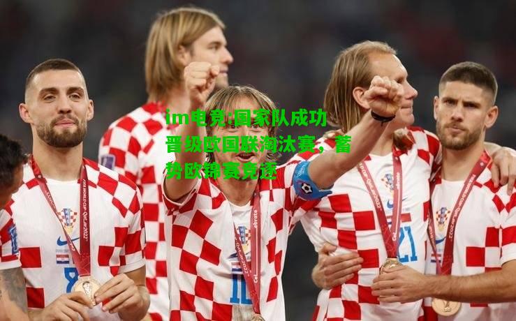 国家队成功晋级欧国联淘汰赛，蓄势欧锦赛竞逐