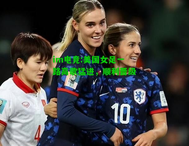 美国女足一路高歌猛进，顺利晋级