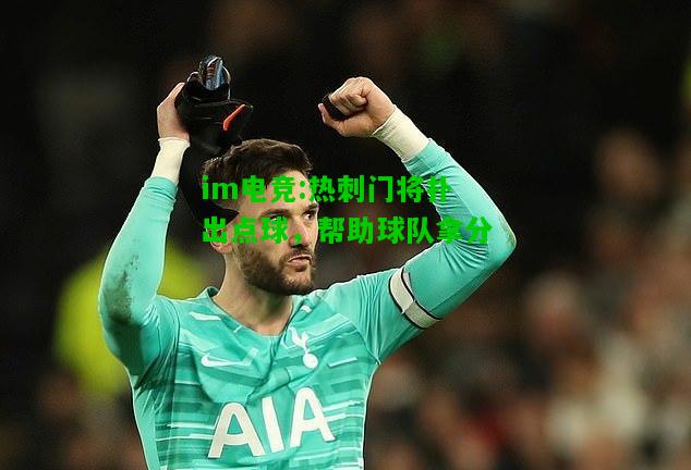 热刺门将扑出点球，帮助球队拿分