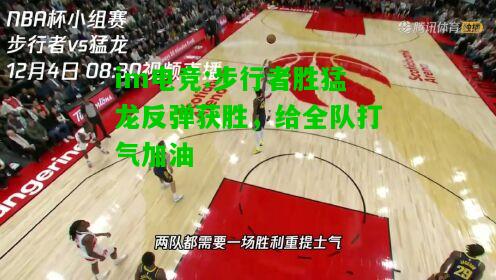 步行者胜猛龙反弹获胜，给全队打气加油