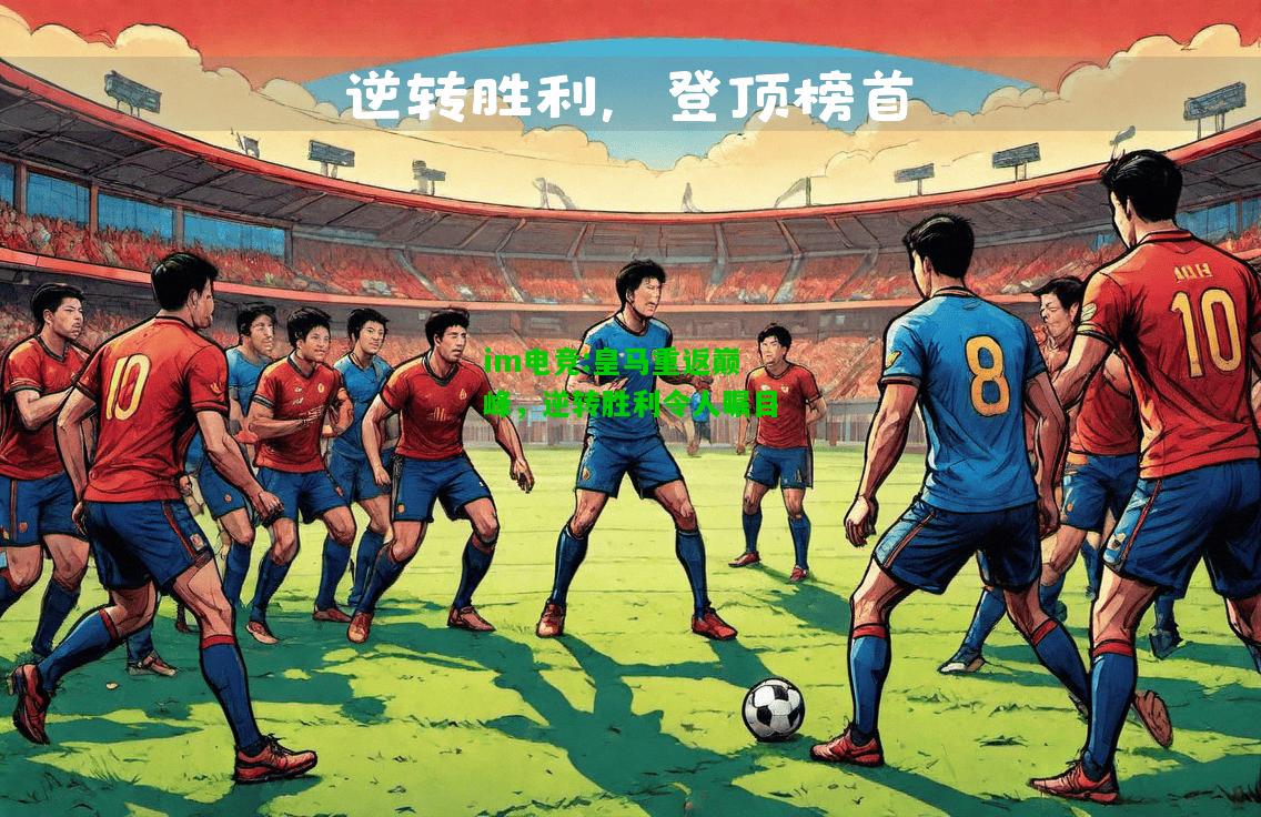 皇马重返巅峰，逆转胜利令人瞩目