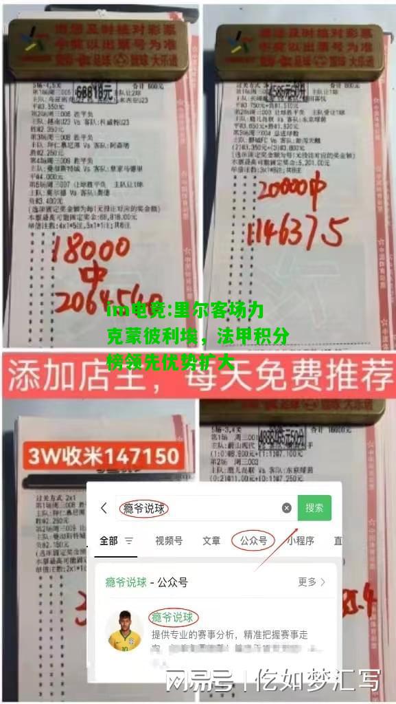 里尔客场力克蒙彼利埃，法甲积分榜领先优势扩大