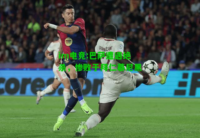 巴萨遭遇绝杀，惨败于拜仁慕尼黑